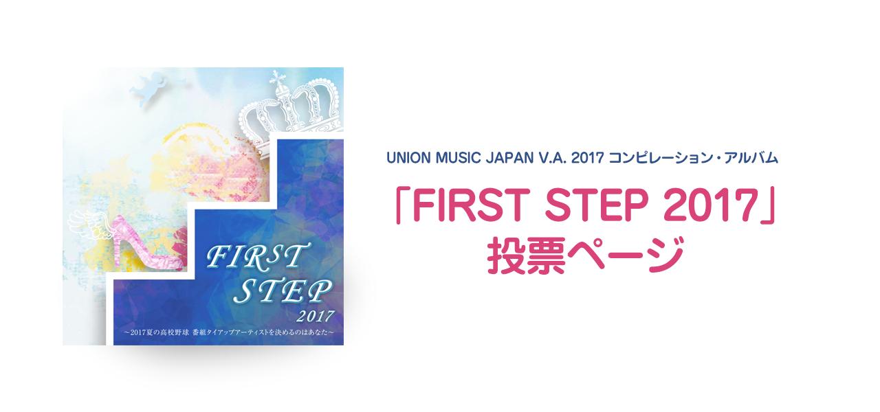 V.A. 2017コンピレーション・アルバム 「FIRST STEP 2017」投票ページ